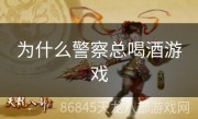 为什么警察总喝酒游戏