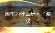 围棋为什么玩不了游戏