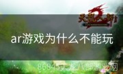 ar游戏为什么不能玩