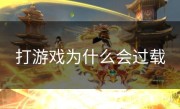 打游戏为什么会过载