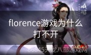 florence游戏为什么打不开