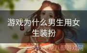 游戏为什么男生用女生装扮