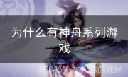 为什么有神舟系列游戏