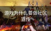 游戏为什么要做社区宣传
