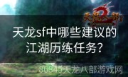 天龙sf中哪些建议的江湖历练任务？
