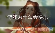 游戏为什么会快乐
