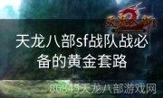 天龙八部sf战队战必备的黄金套路