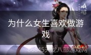 为什么女生喜欢做游戏