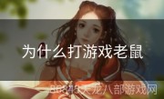 为什么打游戏老鼠