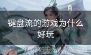 键盘流的游戏为什么好玩
