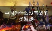 中国为什么没有战争类游戏