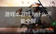 游戏本游戏为什么不能全屏