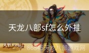 天龙八部sf怎么外挂