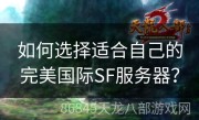 如何选择适合自己的完美国际SF服务器？