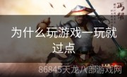 为什么玩游戏一玩就过点