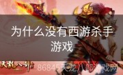 为什么没有西游杀手游戏