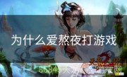为什么爱熬夜打游戏
