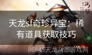 天龙sf奇珍异宝：稀有道具获取技巧