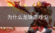 为什么龙珠游戏少