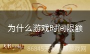 为什么游戏时间限额