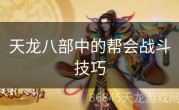 天龙八部中的帮会战斗技巧