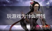 玩游戏为什么费钱