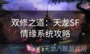 双修之道：天龙SF情缘系统攻略