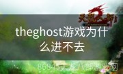 theghost游戏为什么进不去