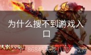 为什么搜不到游戏入口