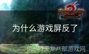 为什么游戏屏反了