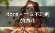 dopa为什么不玩别的游戏
