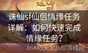 诛仙sf仙侣情缘任务详解：如何快速完成情缘任务？