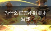 为什么官方不封脚本游戏