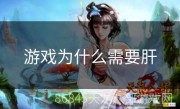 游戏为什么需要肝