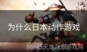 为什么日本动作游戏