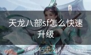 天龙八部sf怎么快速升级