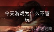 今天游戏为什么不管玩