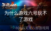 为什么游戏六号玩不了游戏