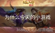 为什么今天的小游戏
