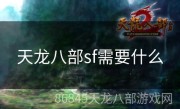 天龙八部sf需要什么
