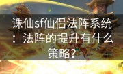 诛仙sf仙侣法阵系统：法阵的提升有什么策略？