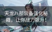 天龙八部装备强化秘籍，让你战力飙升！