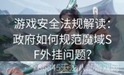 游戏安全法规解读：政府如何规范魔域SF外挂问题？