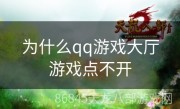 为什么qq游戏大厅游戏点不开