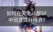 如何在天龙八部SF中迅速提升境界？