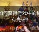 如何获得游戏中的稀有光环？