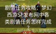 剧情任务攻略：梦幻西游SF发布网中各类剧情任务怎样完成？