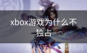 xbox游戏为什么不独占