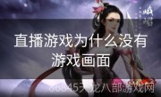 直播游戏为什么没有游戏画面