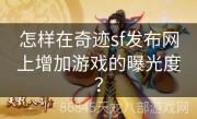 怎样在奇迹sf发布网上增加游戏的曝光度？